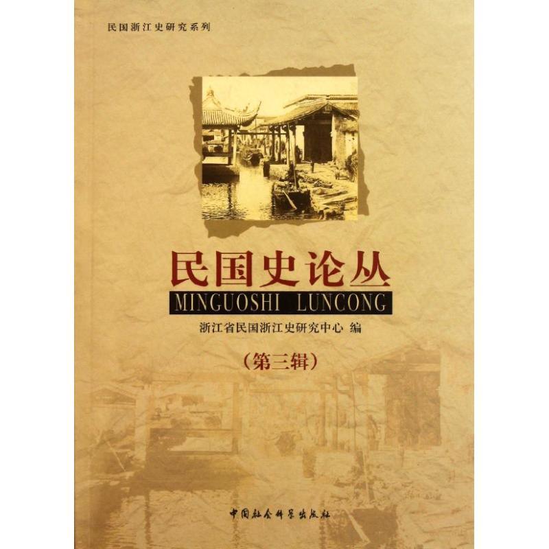 正版新书】民国史论丛(第3辑)袁成毅9787500499534