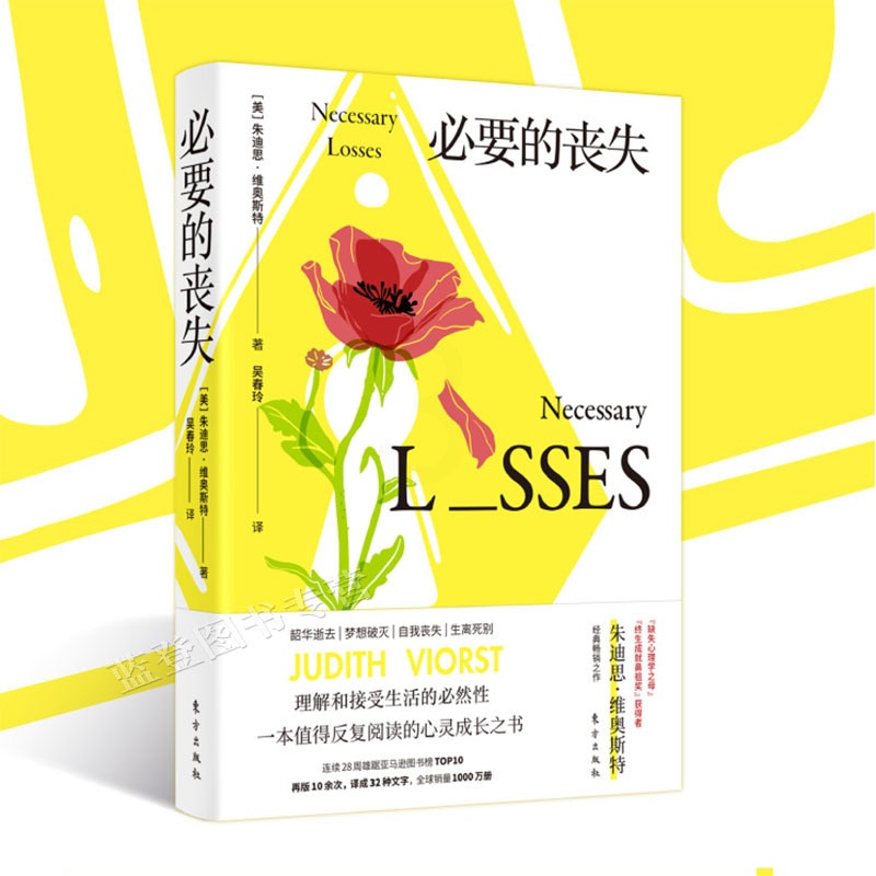 [正版]必要的丧失 朱迪思·维奥斯特 著心理学心灵疗愈情感困惑哲学成功励志情商情绪管理情商总论人民东方出版社图书籍高清大图