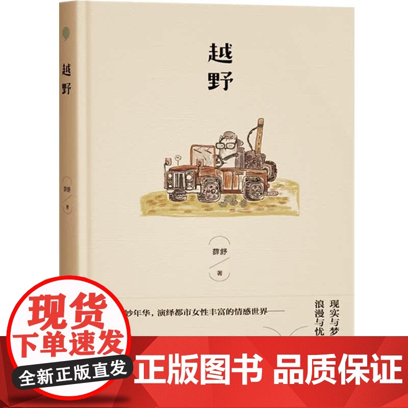 越野 中国作家协会会员上海市作家协会副主席专业作家薛舒著中国当代经典短篇小说另著天亮就走人/婚纱照/隐声街 上海文艺出版高清大图