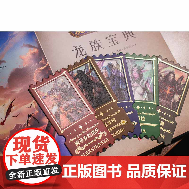 魔兽世界 龙族宝典 魔兽世界 设定集 暴雪 艾泽拉斯 龙族 暴雪授权 魔兽粉丝不可错过的收藏 北京科学技术