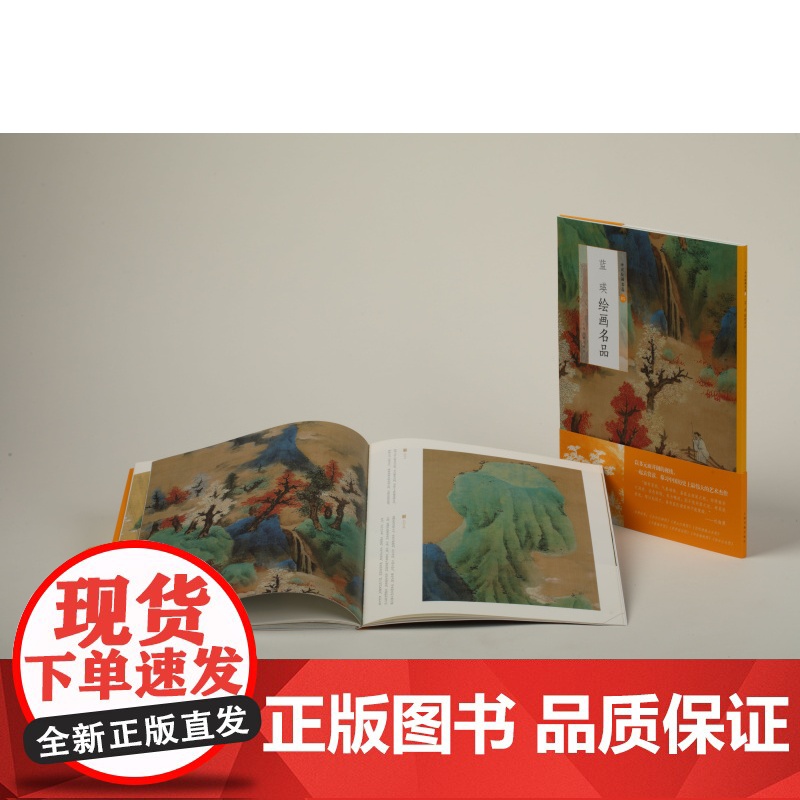 中国绘画名品·蓝瑛绘画名品 上海书画出版社编中国美术史中经典作品选取自魏晋至清末的经典绘画作品白云红树图和万壑清声图高清大图