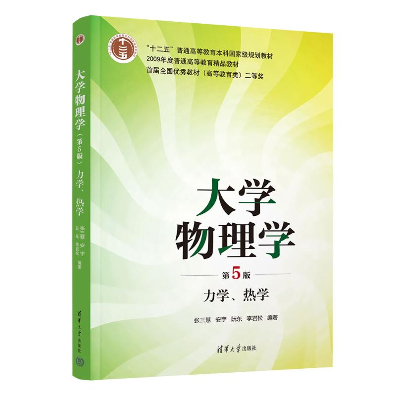 正版新书】大学物理学(第5版) 力学、热学张三慧、安宇、阮东、李