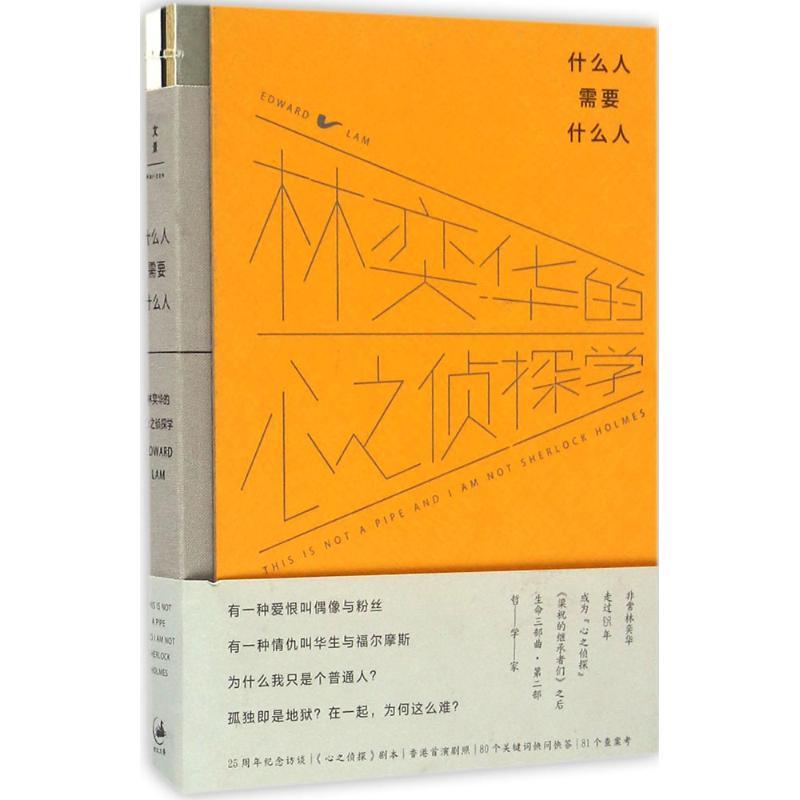 正版新书】什么人需要什么人:林奕华的心之侦探学非常林奕华9787