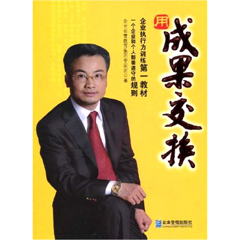 正版新书]用成果交换企业长青教育集团专家团9787802552722高清大图