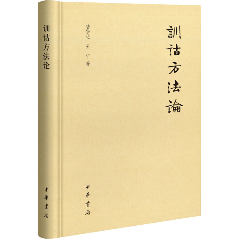 醉染图书训诂方9787101120547高清大图