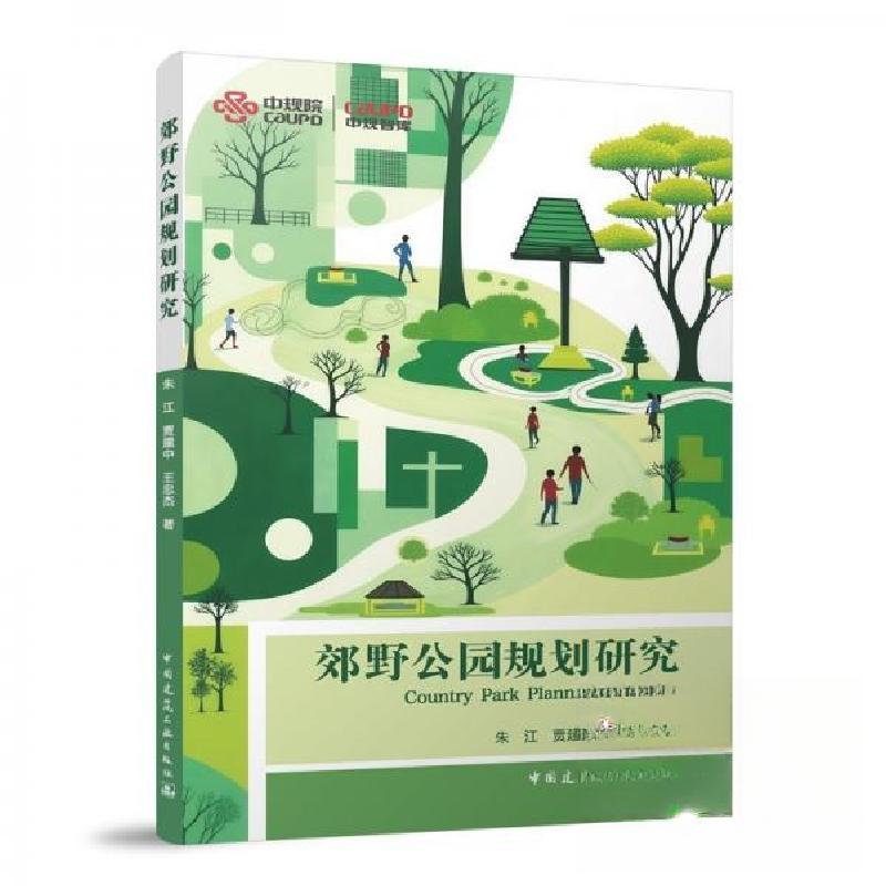 正版新书】郊野公园规划研究朱江贾建中王忠杰 著9787112305698
