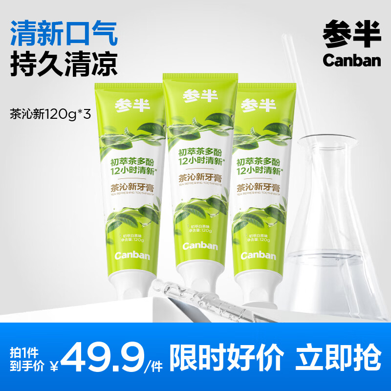 参半茶沁新牙膏120g * 3
