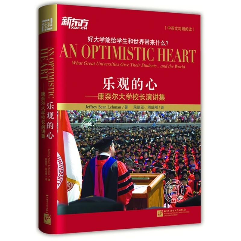 [正版]乐观的心:康奈尔大学校乐观的心——康奈尔大学校长演讲集西安新东方大愚书店