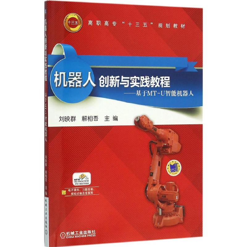 醉染图书机器人创新与实践教程9787111525196