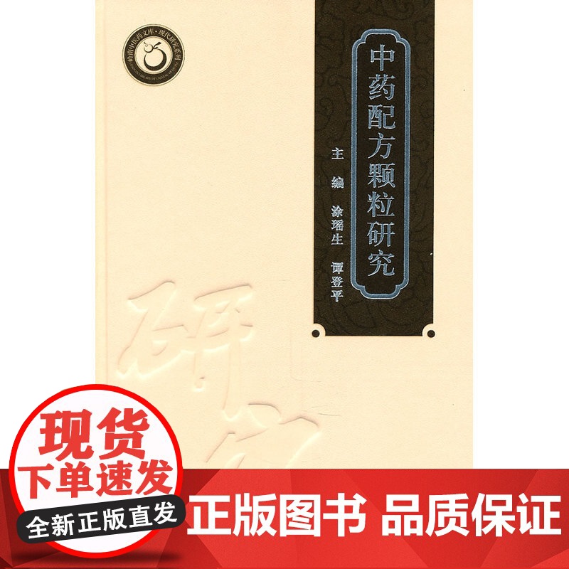中药配方颗粒研究(岭南中医药文库)