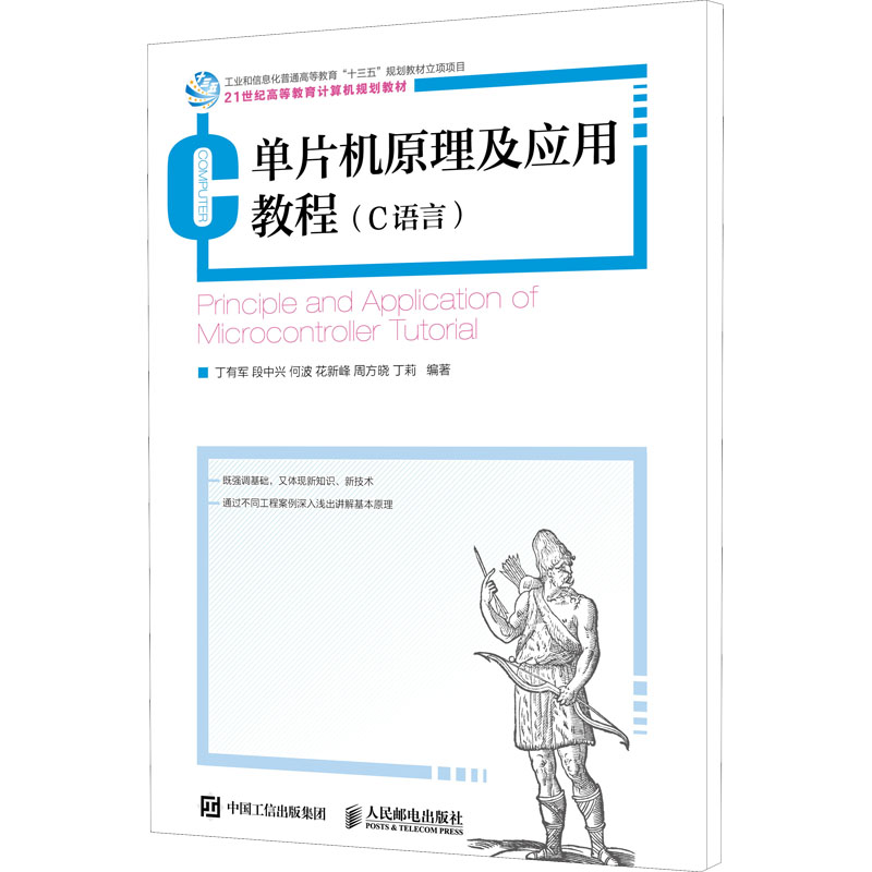 【M】单片机原理及应用教程(C语言)-9787115483652