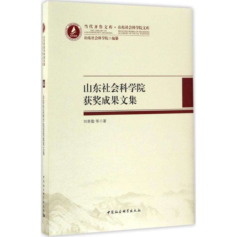 正版新书]山东社会科学院获奖成果文集:山东社会科学院文库刘荣高清大图