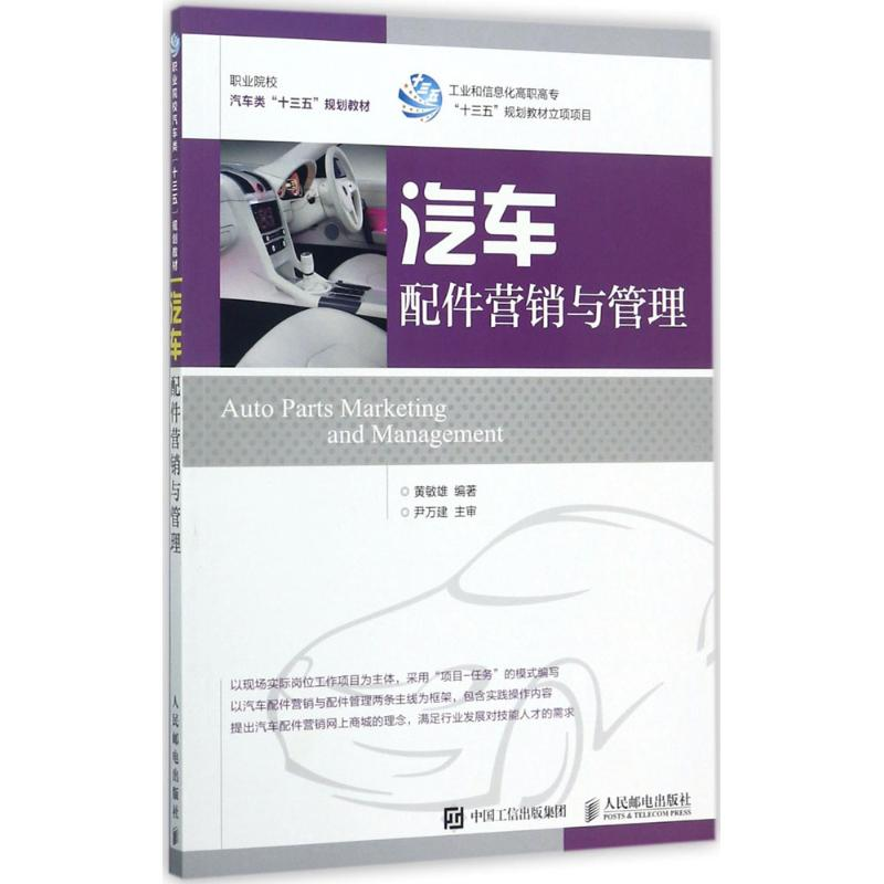 [M]汽车配件营销与管理-9787115456182高清大图