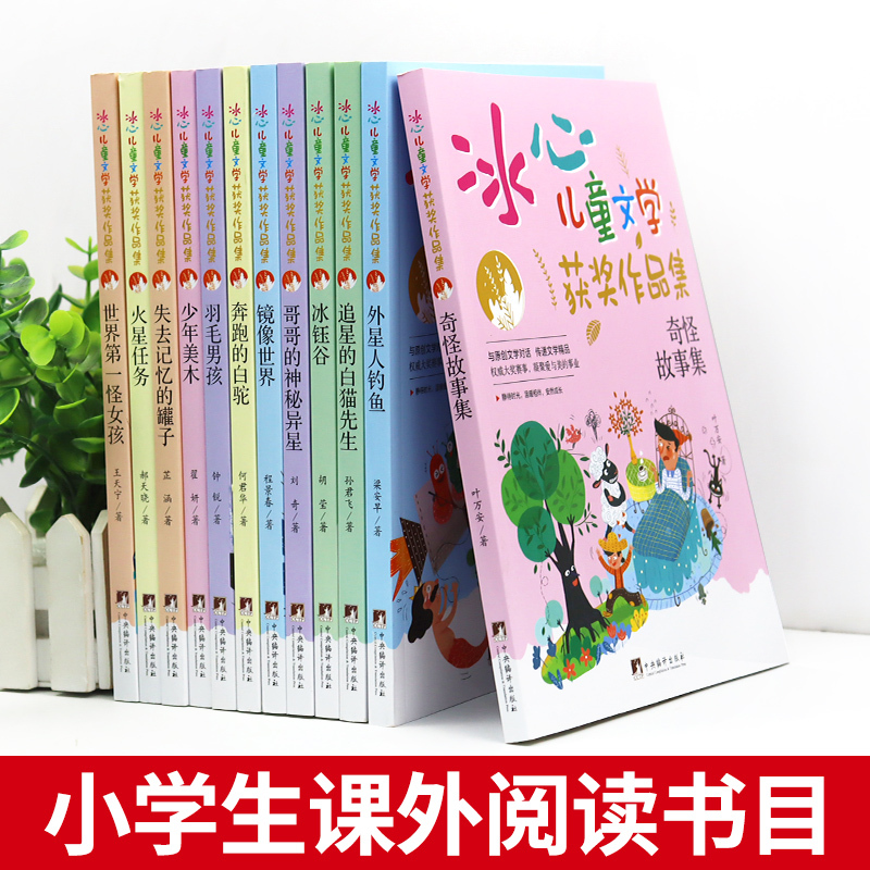 [全套12册]冰心儿童文学 [正版]世界第一怪女孩 冰心奖获奖作家精品书系儿童文学作品集适合小学生三年级四年级至五六阅读