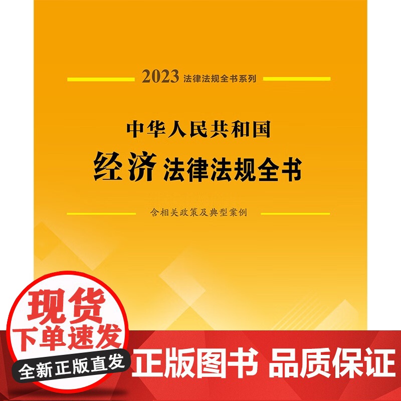 中华人民共和国经济法律法规全书 含相关政策及典型案例 2023年版 中国法制出版社 著 法律高清大图