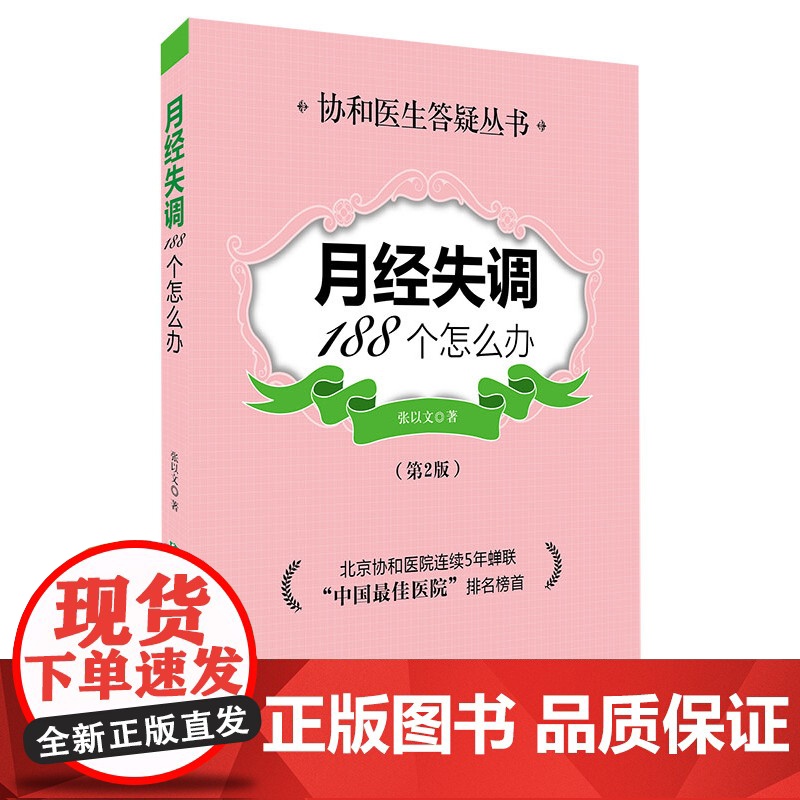 月经失调188个怎么办(第二版) 张以文 中国协和医科大学出版社 正版书籍高清大图
