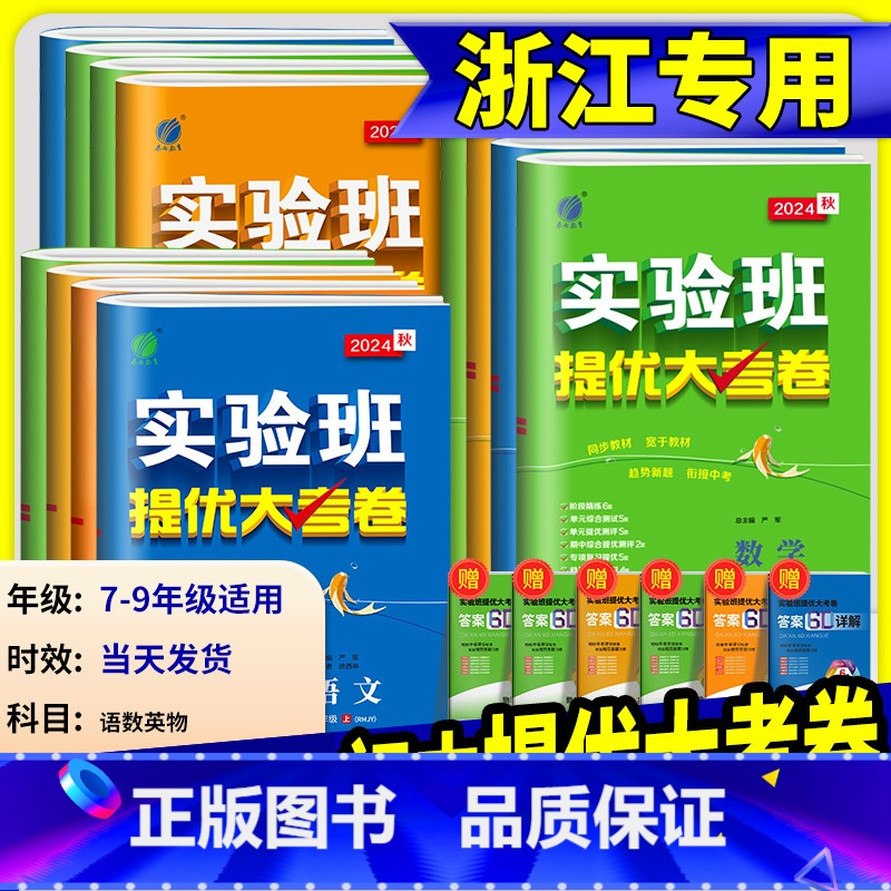 [浙江专用]科学 浙教版 七年级上 [正版]2024版 实验班提优大考卷七年级八年级九年级上册下册数学科学浙教版语文英语