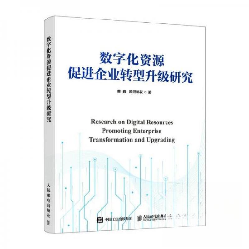 正版新书]数字化资源促进企业转型升级研究曹鑫欧阳桃花97871156高清大图