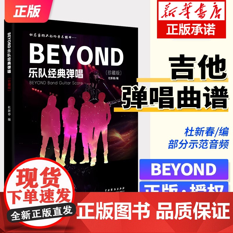 新版BEYOND乐队经典弹唱吉他谱弹唱 beyond全集黄家驹民谣吉他弹唱曲谱 双吉他主音吉他+节奏吉他民谣吉他弹唱歌曲高清大图