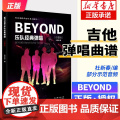 新版BEYOND乐队经典弹唱吉他谱弹唱 beyond全集黄家驹民谣吉他弹唱曲谱 双吉他主音吉他+节奏吉他民谣吉他弹唱歌曲