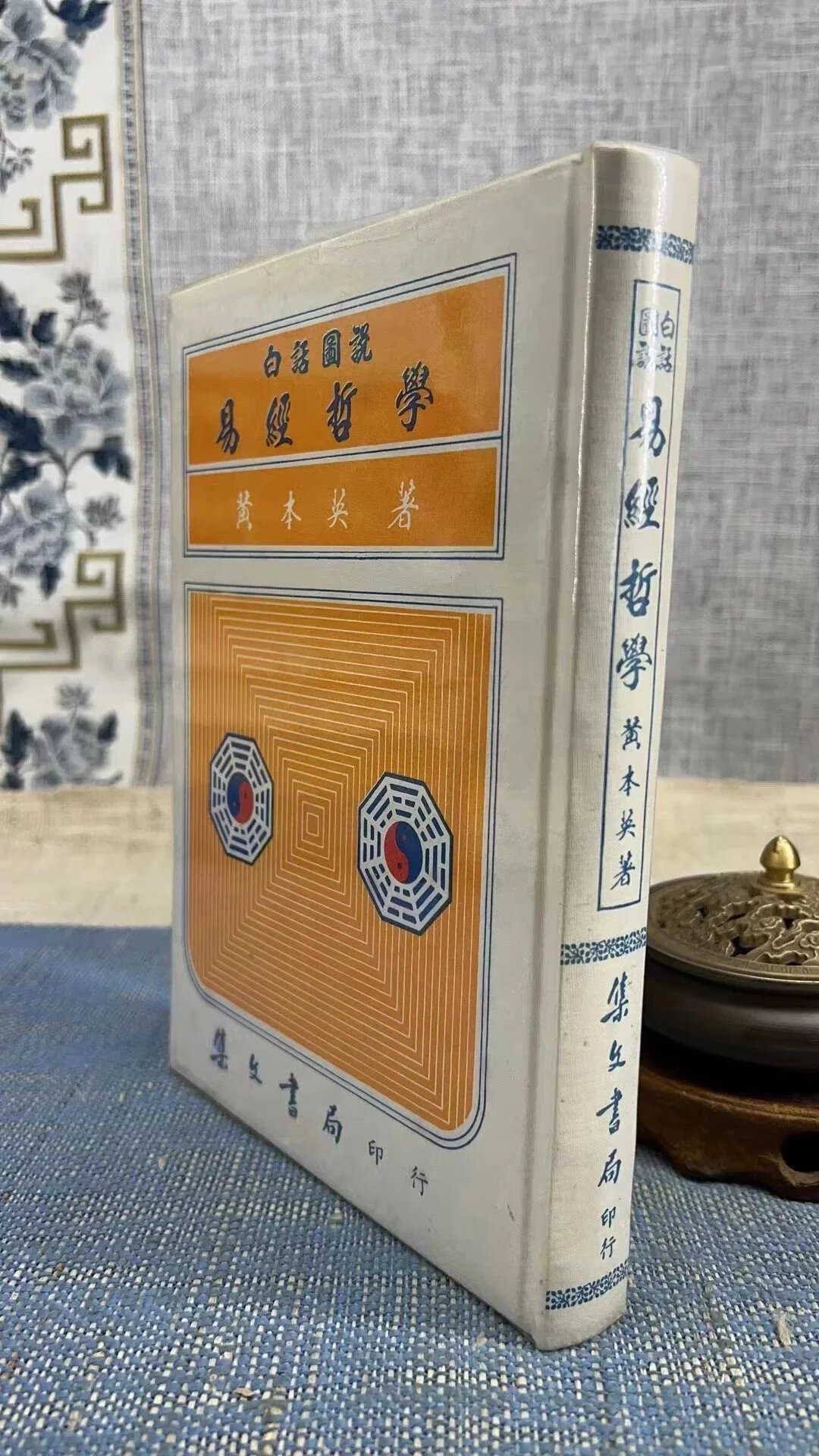 正版 白话图说易经《皇极经世》(精) 黄本英 集文
