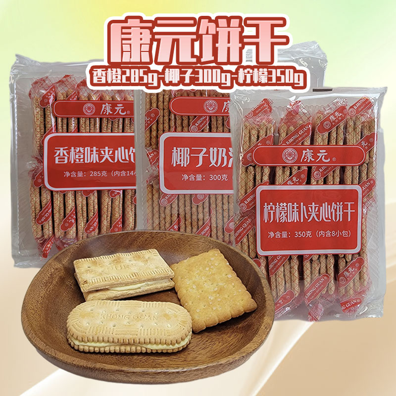 康元柠檬味卜香橙味夹心饼干早餐饼干多口味零食品袋装285g-350g高清大图
