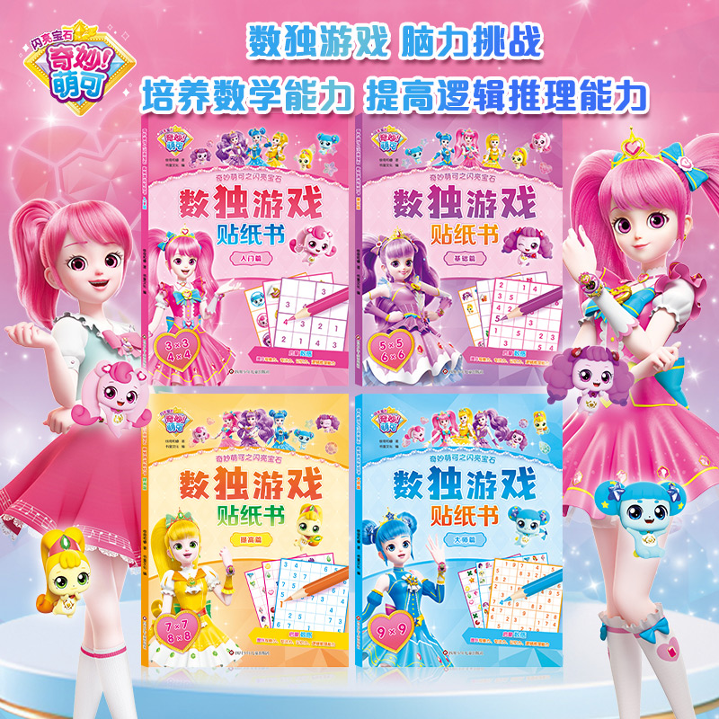 数独游戏贴纸书(基础篇) [正版]奇妙萌可之闪亮宝石.数独游戏贴纸书(套装共4册) 启蒙数感 提升观察力、专注力、记忆力高清大图