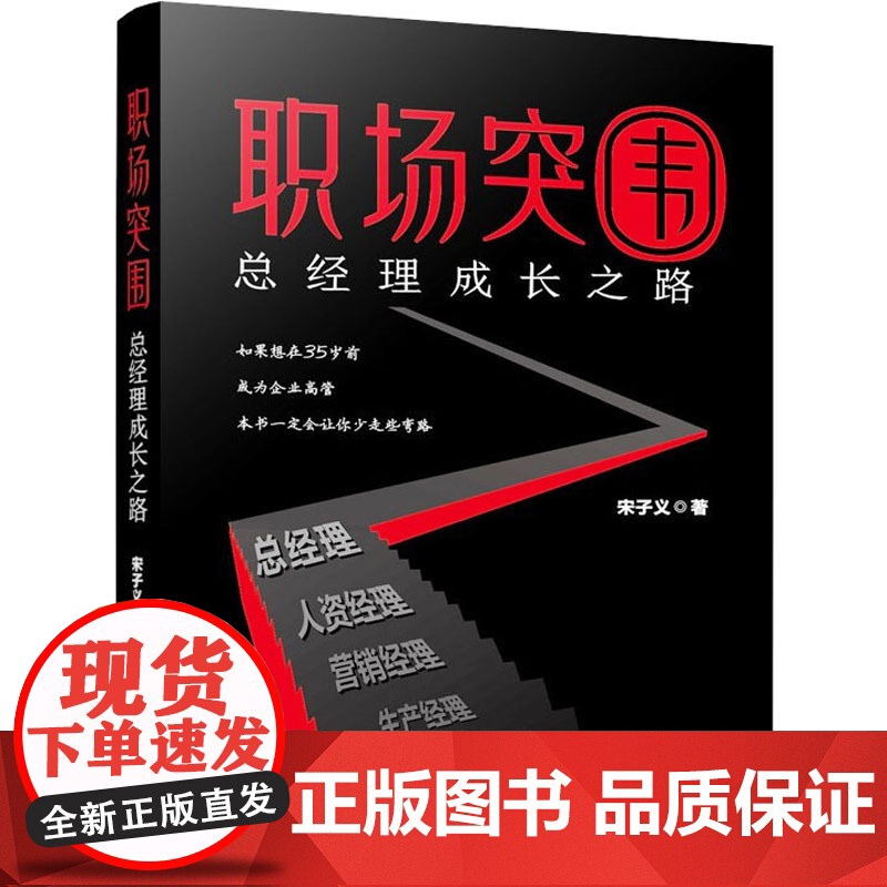 职场突围 总经理成长之路 宋子义 著 管理学理论/MBA经管、励志 正版图书籍 企业管理出版社高清大图