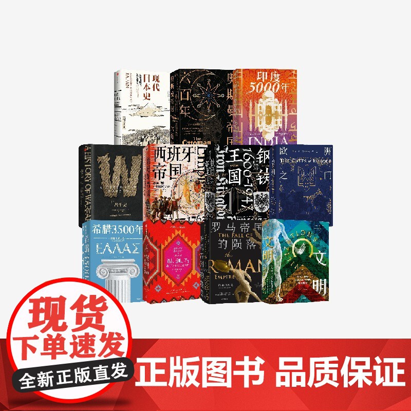 人文社科相关(套装11册) 罗德里克比顿 等著 欧洲之门 希腊3500年 印度5000年 罗马帝国的陨落 等 中信出版社