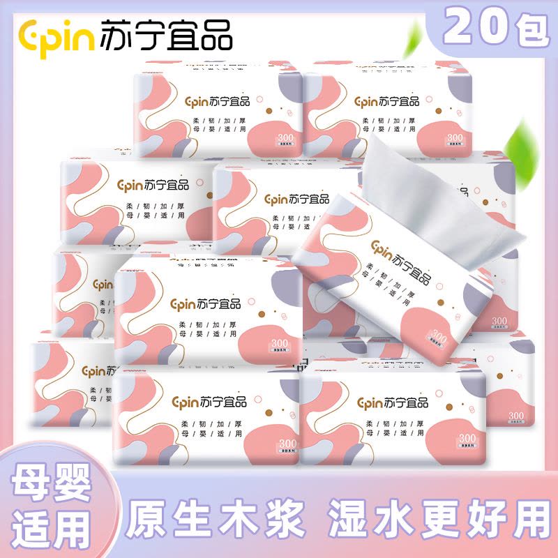 苏宁宜品20包抽纸纸巾整箱家用实惠装纸抽餐巾纸卫生纸面巾纸整箱装图片
