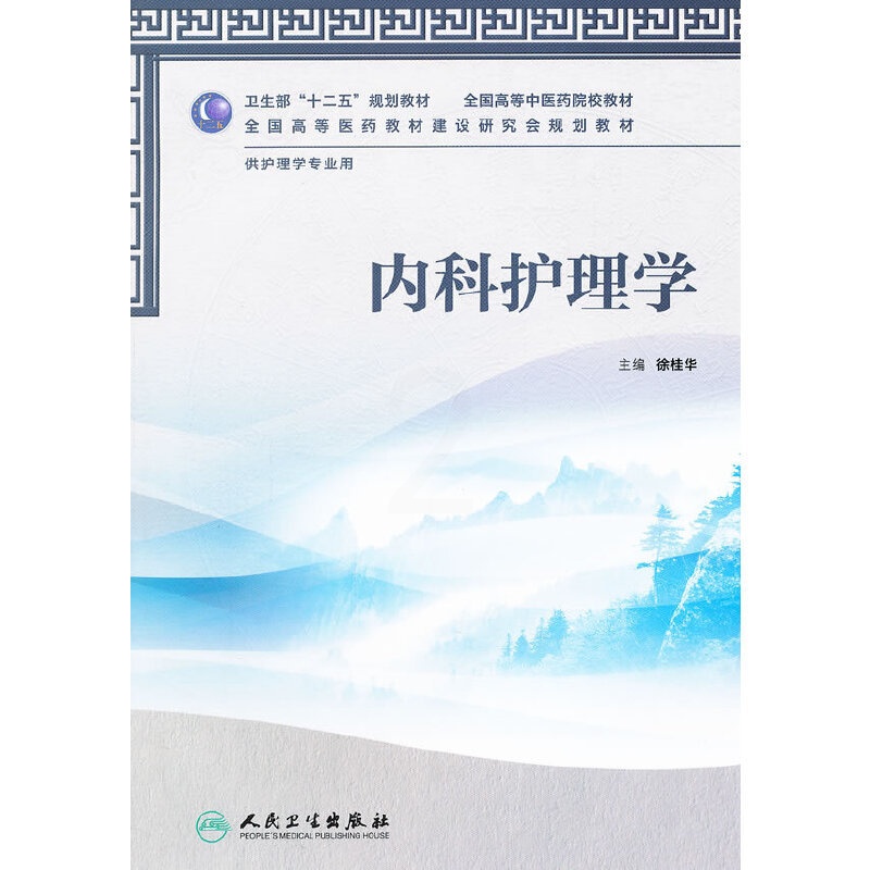 [正版]书籍内科护理学(本科中医药类/护理学/配光盘)高清大图