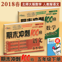 2018春期末冲刺100分数学五年级下册 语文人教课标版 数学北师大版完全试卷长春出版社 五年级下册期末冲刺100分RJ