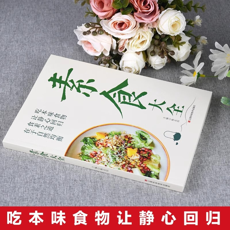[食素之道]素食大全 [正版]素食大全菜谱书素食轻食健康营养烹饪食谱大全家常菜素食笔记全蔬食营养搭配减脂餐调节体质营养搭高清大图