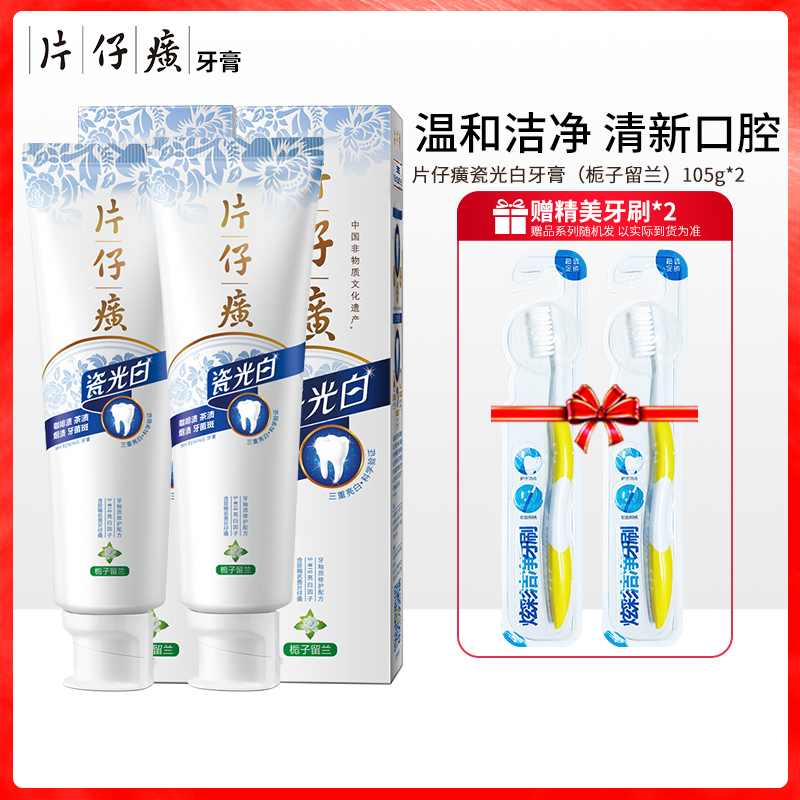 片仔癀瓷光白牙膏(栀子留兰)105g*2 去黄牙垢洁白护龈清火口气清新家庭实惠装牙膏套装苏宁自营正品