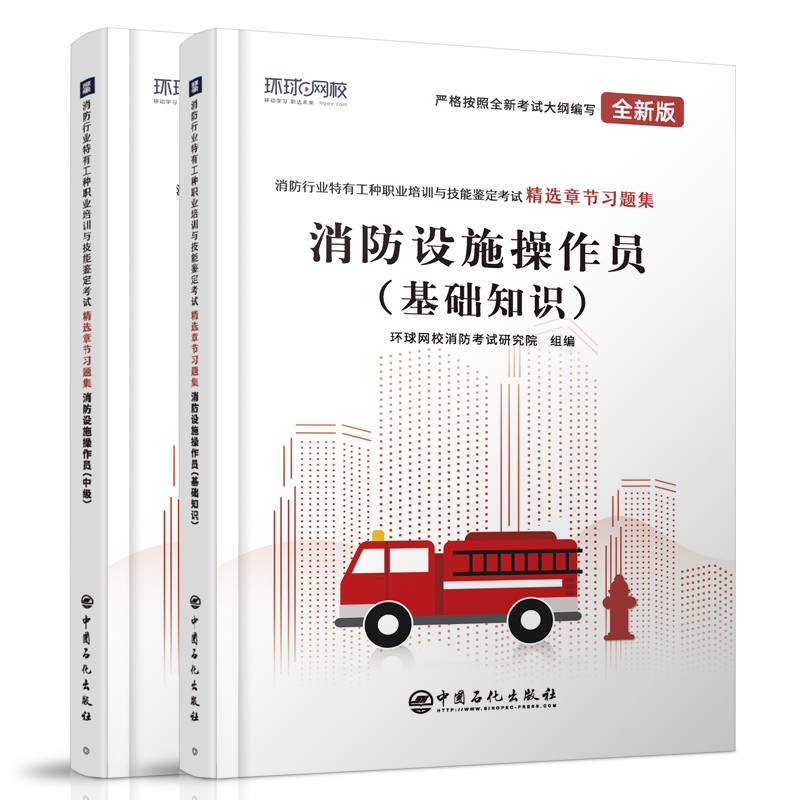 [正版]环球2023消防设施操作员中级精选章节习题集+基础知识 消防行业特有工种职业培训与技能鉴定考试用书 消防设施中级高清大图