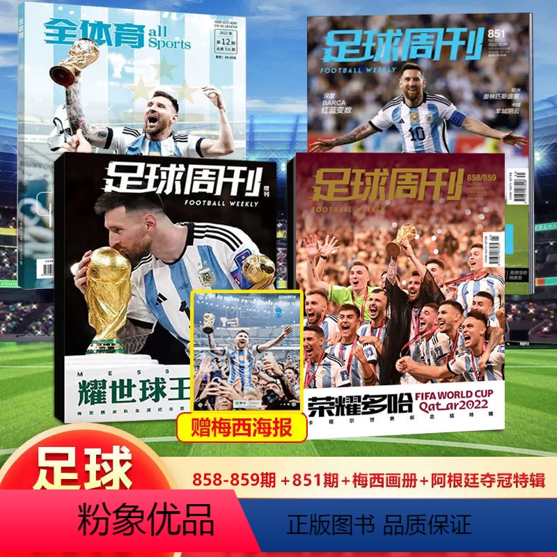 梅西封面四本装 足球周刊858-859+851+梅西画册+阿根廷特辑 [正版]足球周刊杂志2024年总第888期 费南多