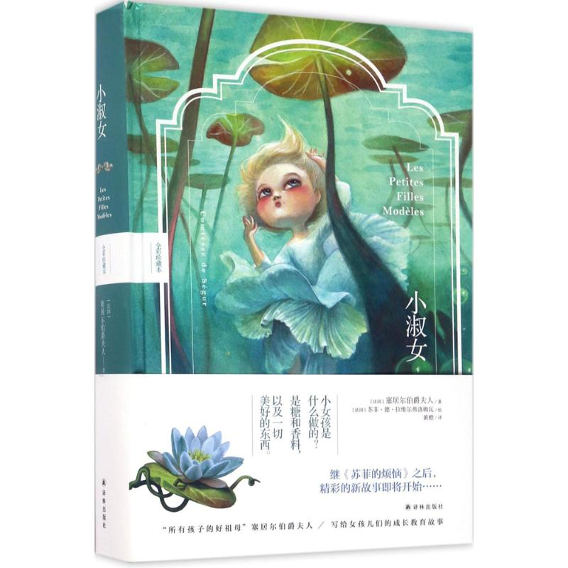 [M]小淑女:全彩珍藏本-9787544768368高清大图