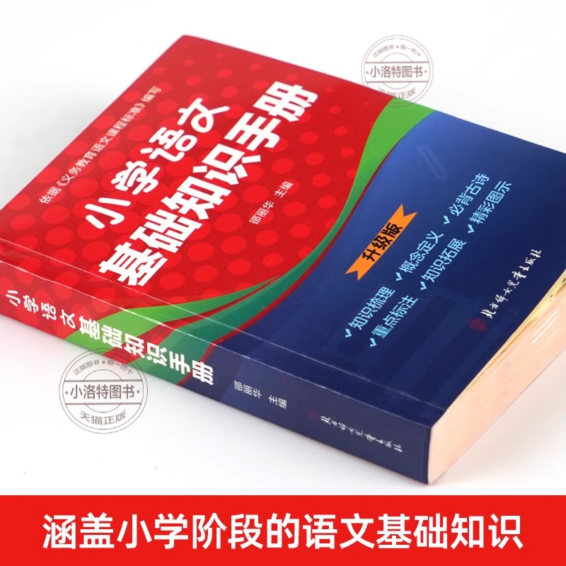 [全3册]语文基础知识手册+数学公式定律+优美句子积累 小学通用 [正版] 小学语文基础知识手册 基础知识手册彩图版小学高清大图