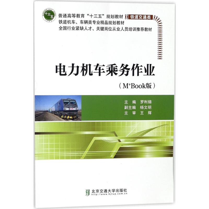 电力机车乘务作业(M+Book版)高清大图