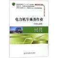 电力机车乘务作业(M+Book版)