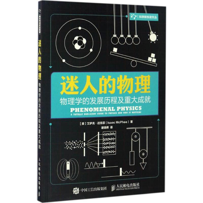 【M】迷人的物理-9787115443977