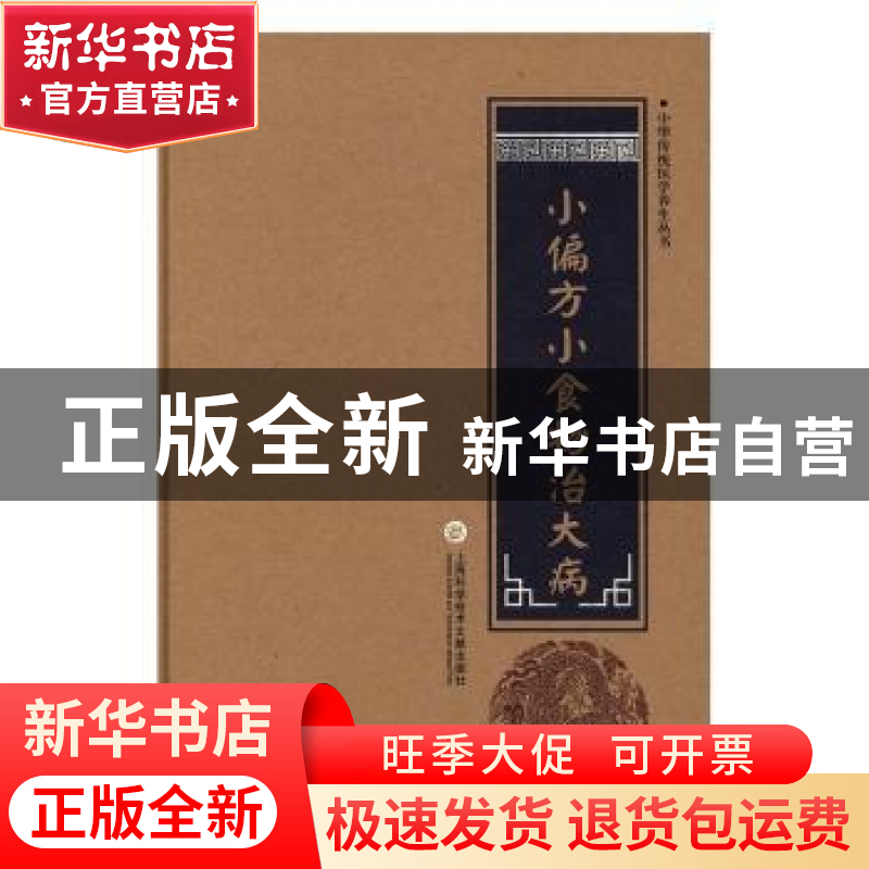 正版 小偏方小食物治大病 柳书琴 上海科学技术文献出版社 978754