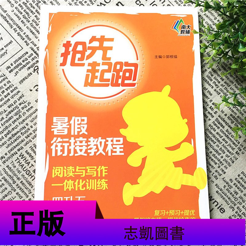 抢先起跑小学暑假衔接教程阅读与写作一体化训练四升五年级语文阅读理解暑假作业4年级升5年级小学辅导班写作培优训练教材南