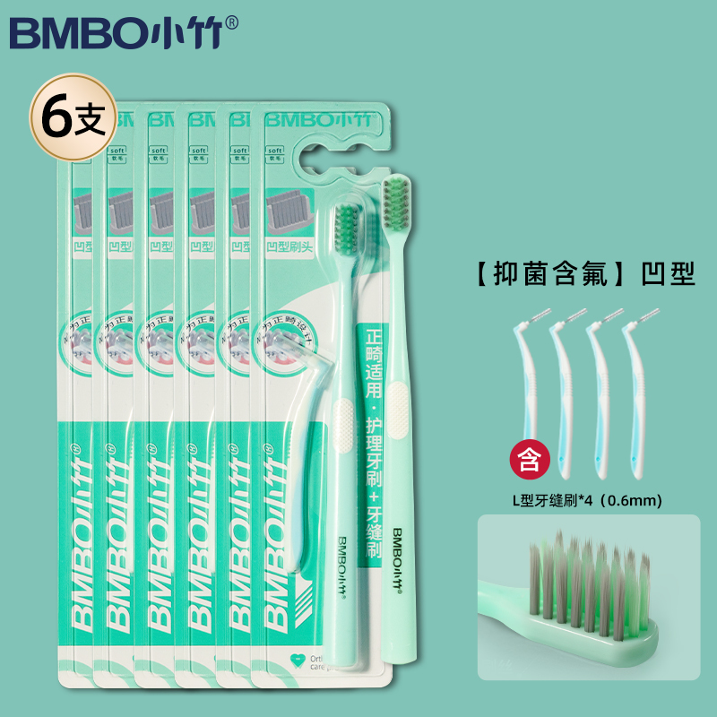 小竹正畸牙刷U型凹头小头软毛矫正牙齿整牙戴牙套成人儿童清洁牙箍缝刷(内赠牙缝刷)凹型*6支