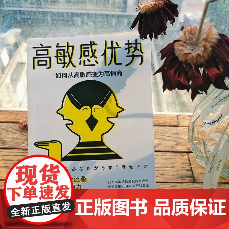 高敏感优势 如何从高敏感变为高情商 (日)长沼睦雄 挖掘沟通能力 拯救情绪泛滥练就共情力 高敏感人群的沟通优势和情感优势高清大图