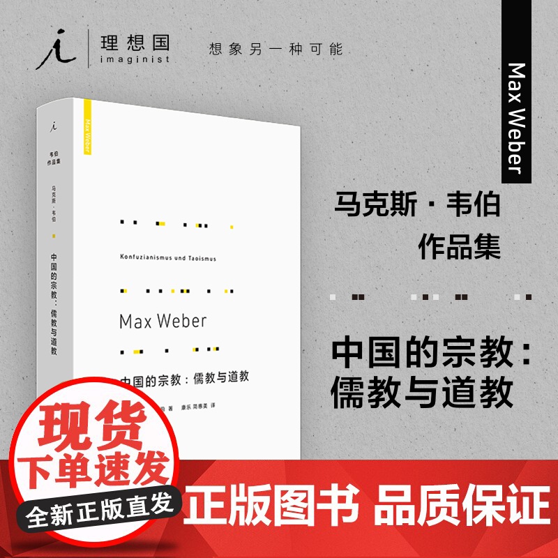 韦伯作品集中国的宗教儒教与道教(新版) 马克斯韦伯著 正版 儒家 道教 宗教社会学 理想国高清大图