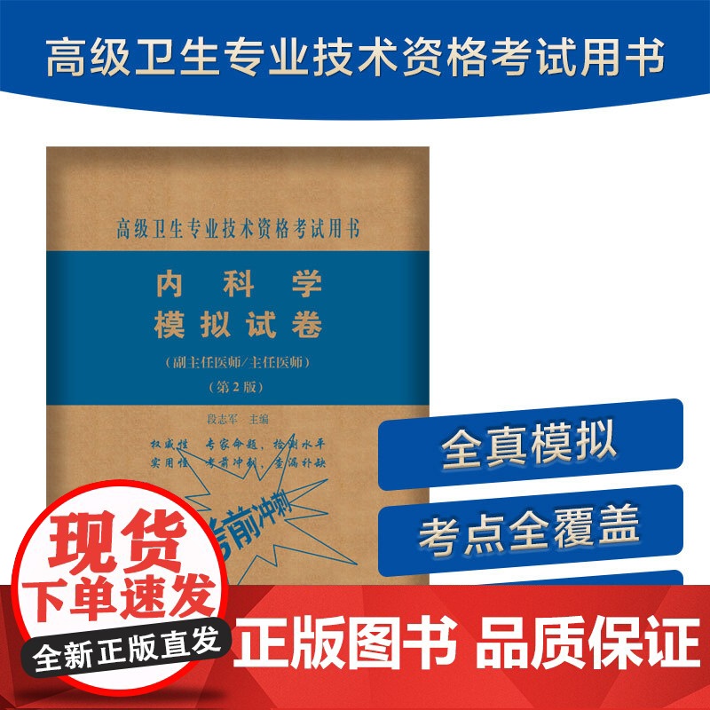 备考2025年协和内科学副主任医师教材习题集模拟试卷高级进阶考试用书全套副高正高职称题库卫生专业资格搭人卫版2024正版高清大图