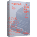 中文打字机：一个世纪的汉字突围史