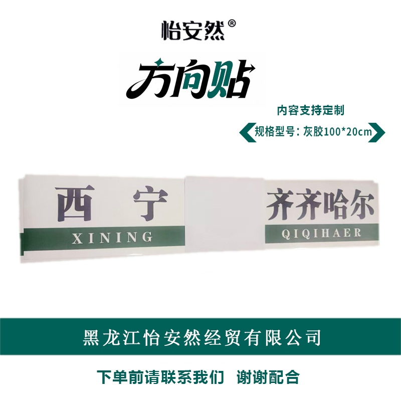 怡安然 方向贴 灰胶100*20cm 张高清大图