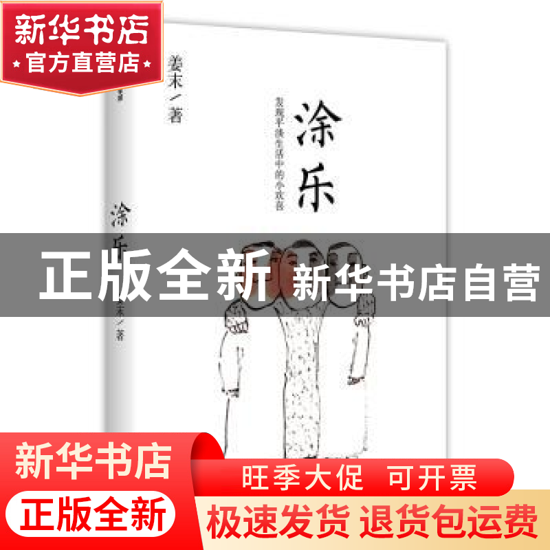 正版 涂乐:发现平淡生活中的小欢喜 姜末 中信出版社 97875217135高清大图